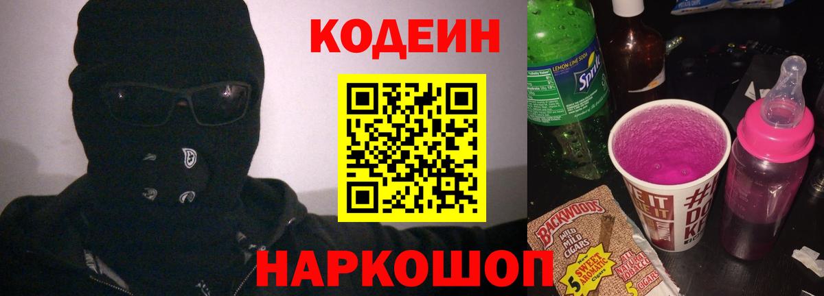 Codein Purple Drank Санкт-Петербург